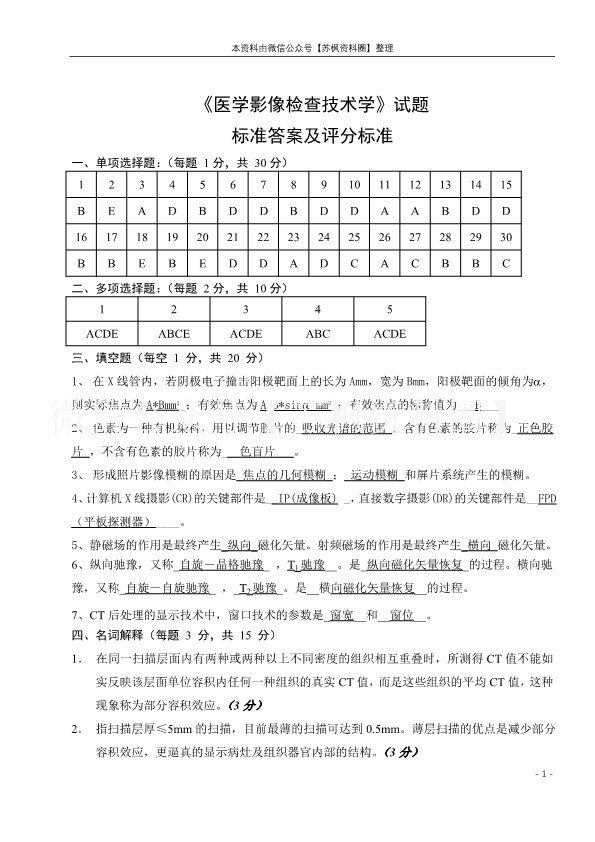医学影像检查技术
